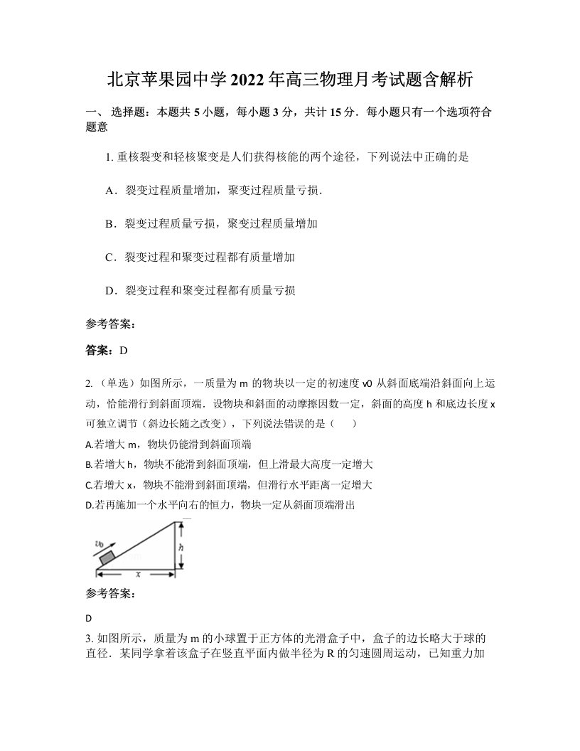 北京苹果园中学2022年高三物理月考试题含解析