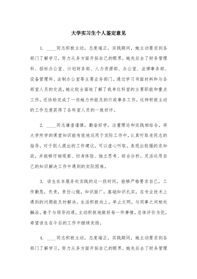 大学实习生个人鉴定意见