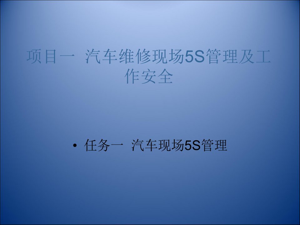 汽车维修基本技能项目一汽车维修企业现场5S管理