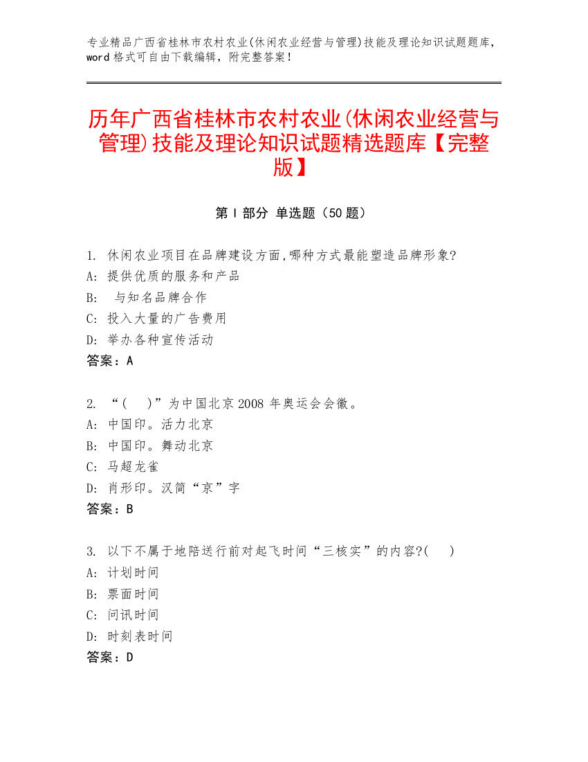 历年广西省桂林市农村农业(休闲农业经营与管理)技能及理论知识试题精选题库【完整版】