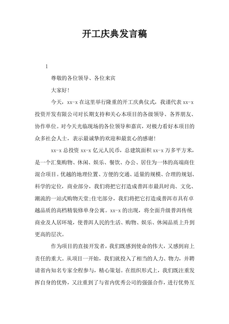 开工庆典发言稿0