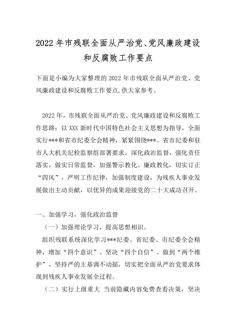 2022年市残联全面从严治党、党风廉政建设和反腐败工作要点