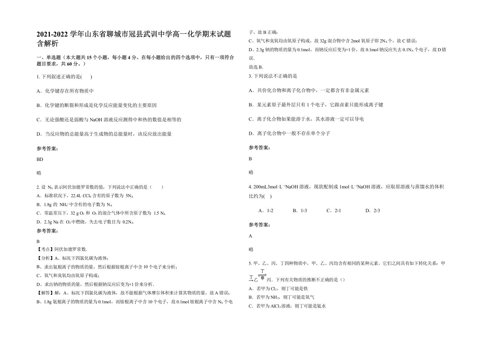 2021-2022学年山东省聊城市冠县武训中学高一化学期末试题含解析