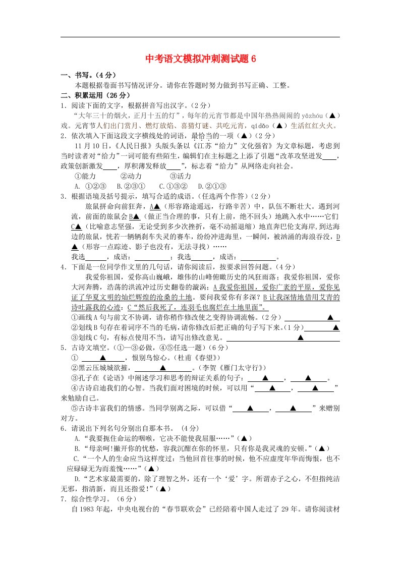 中考语文模拟冲刺测试题6