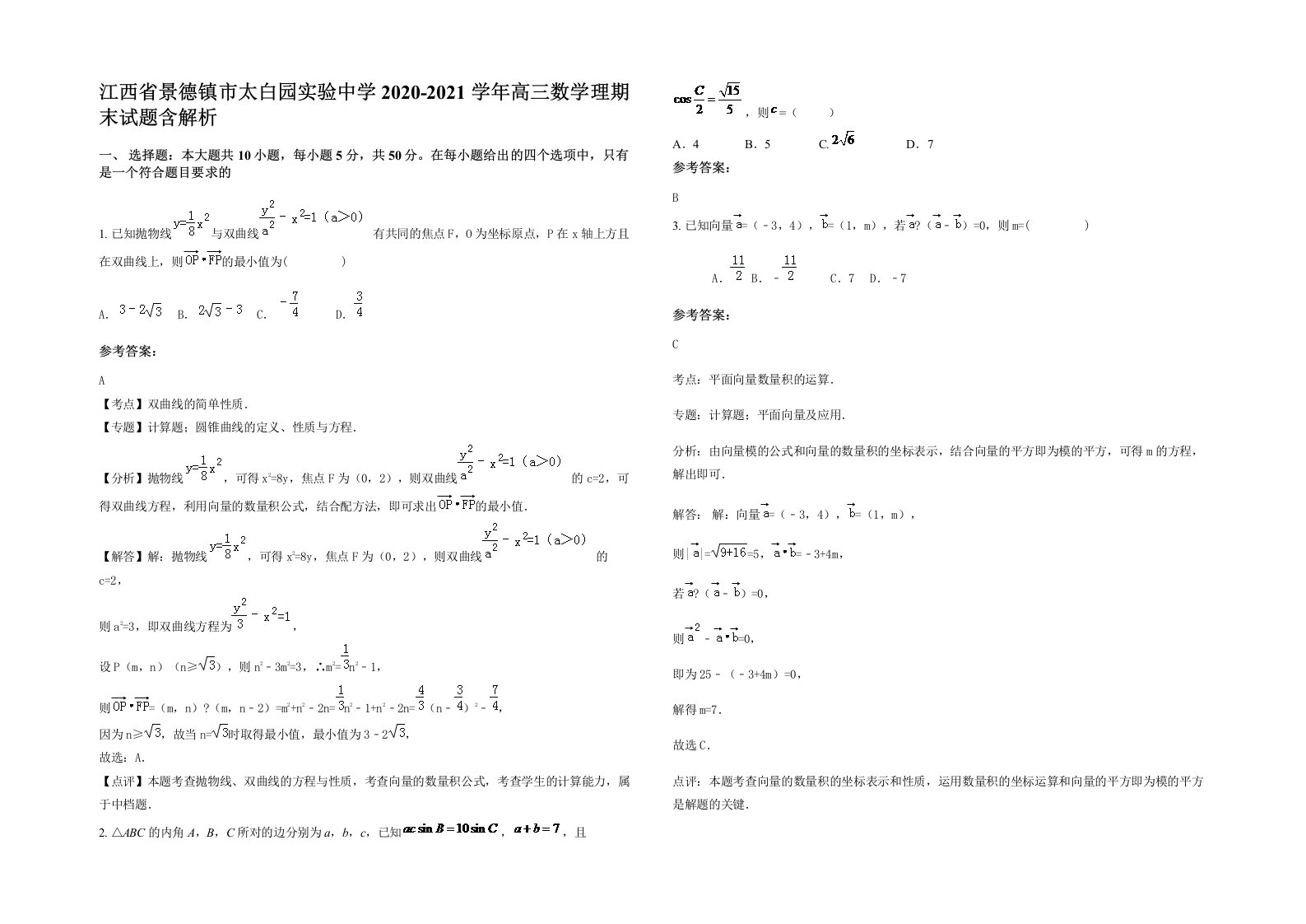 江西省景德镇市太白园实验中学2020-2021学年高三数学理期末试题含解析