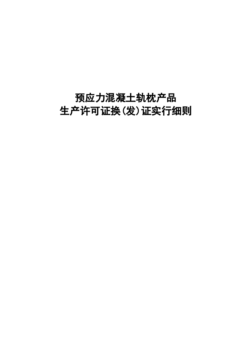 预应力混凝土轨枕产品生产许可证换发证实施细则