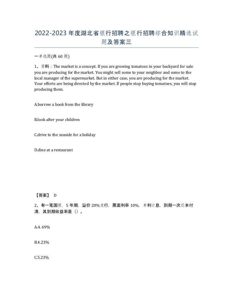 2022-2023年度湖北省银行招聘之银行招聘综合知识试题及答案三