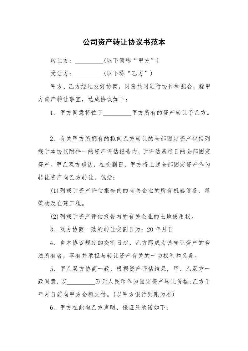 公司资产转让协议书范本