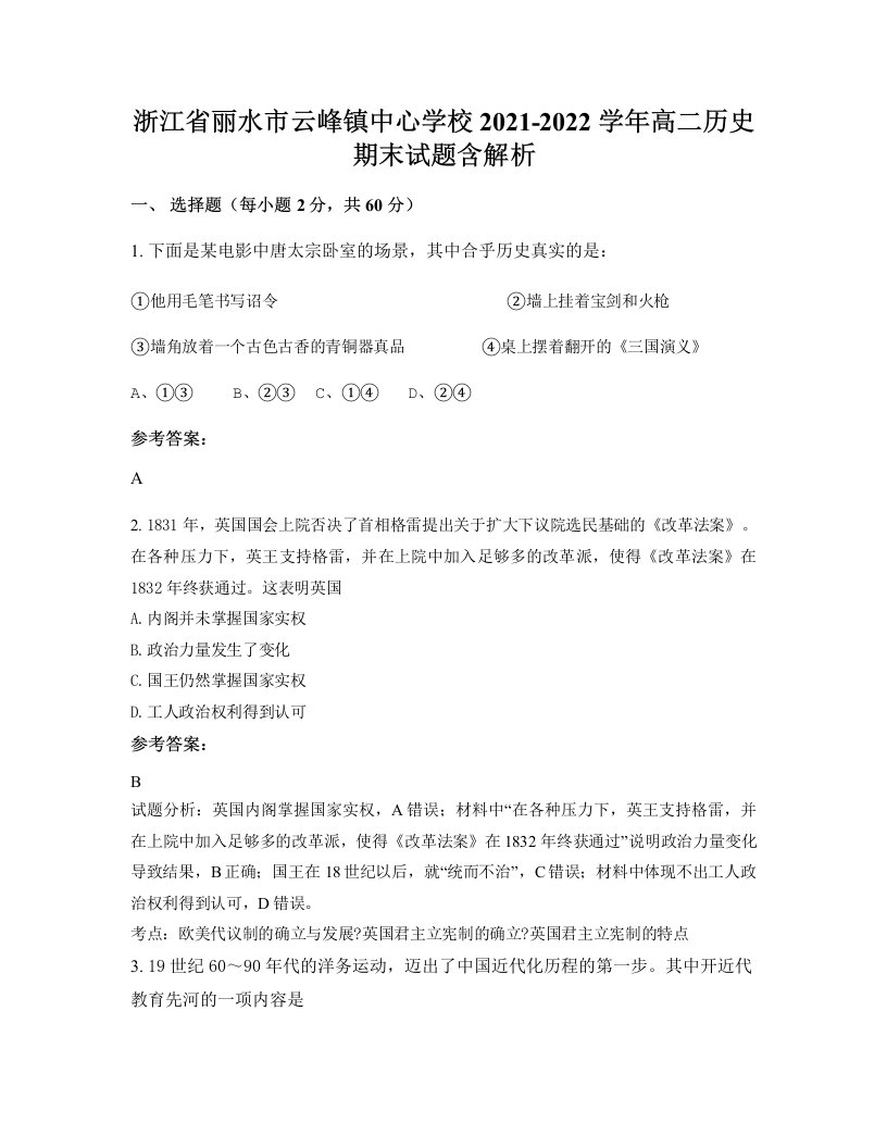 浙江省丽水市云峰镇中心学校2021-2022学年高二历史期末试题含解析