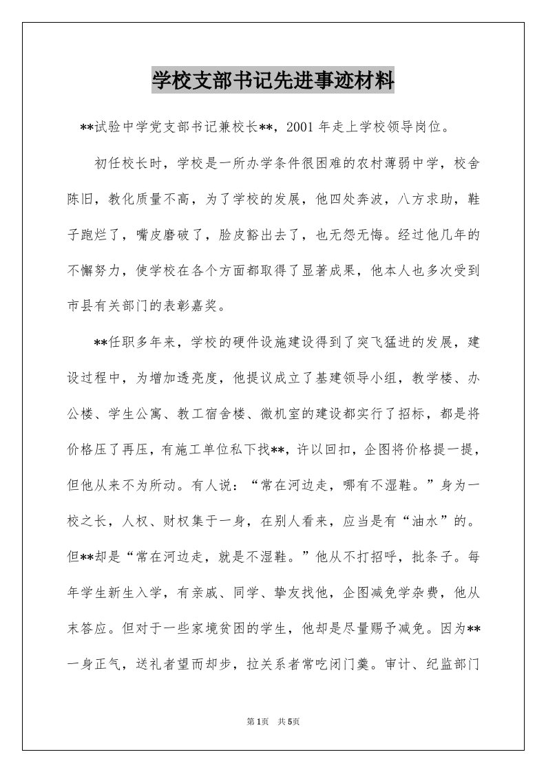 学校支部书记先进事迹材料