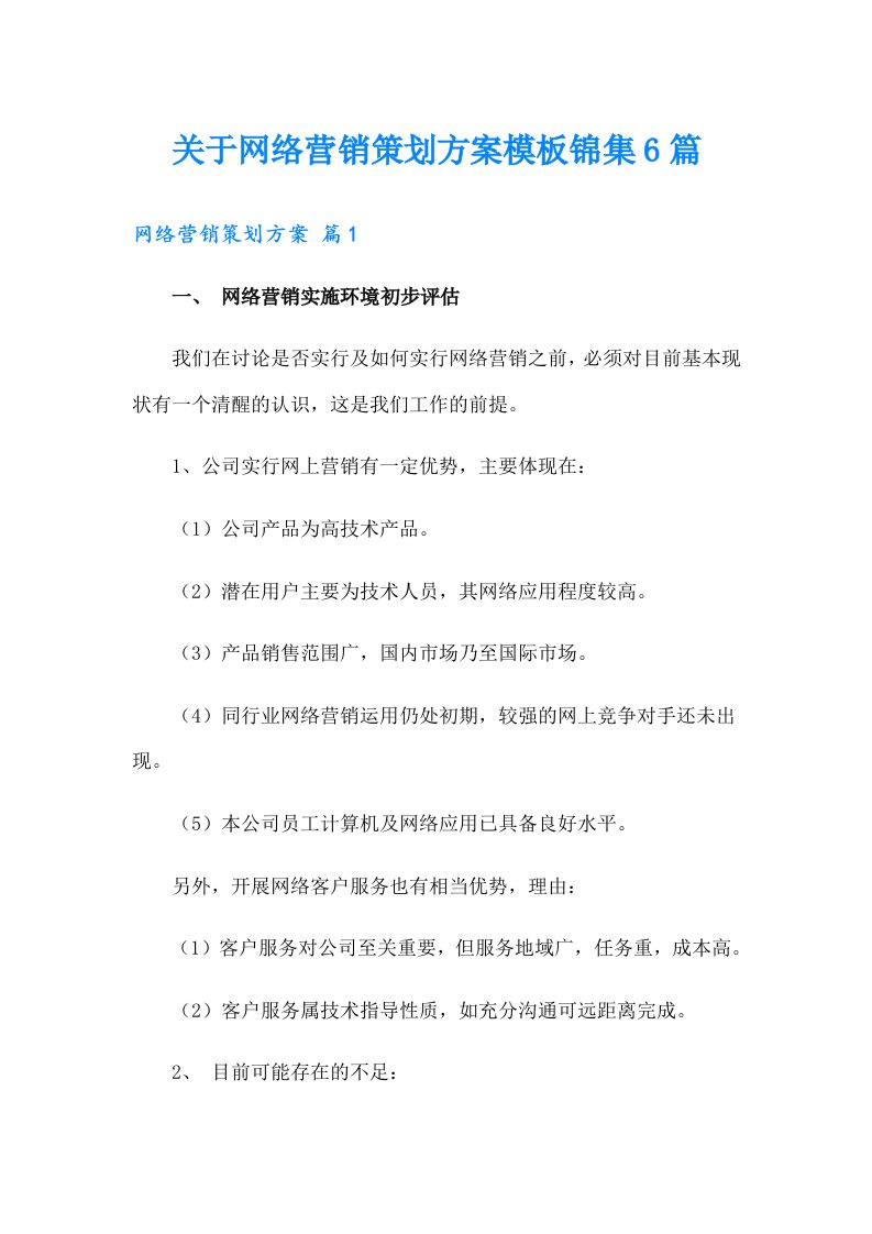 关于网络营销策划方案模板锦集6篇