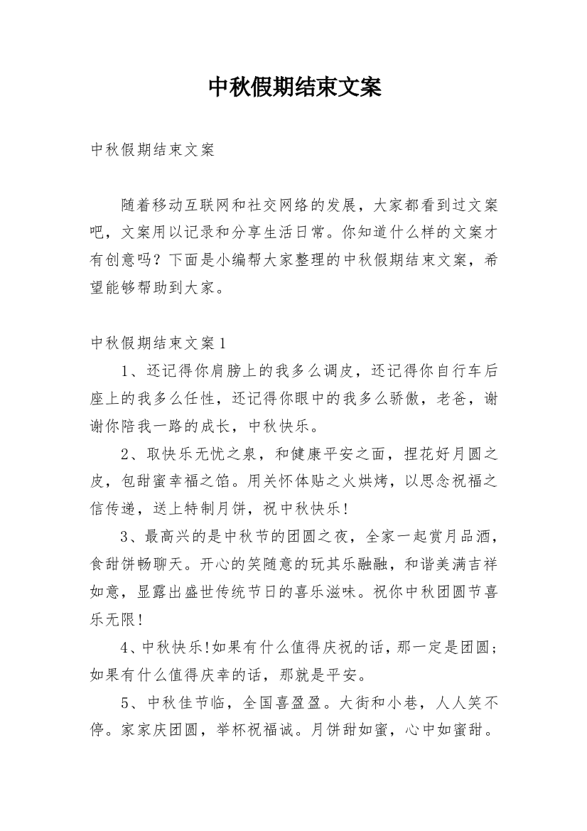 中秋假期结束文案