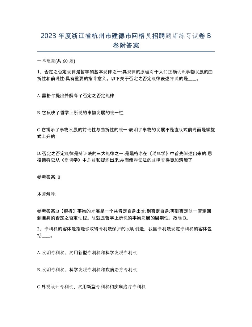 2023年度浙江省杭州市建德市网格员招聘题库练习试卷B卷附答案