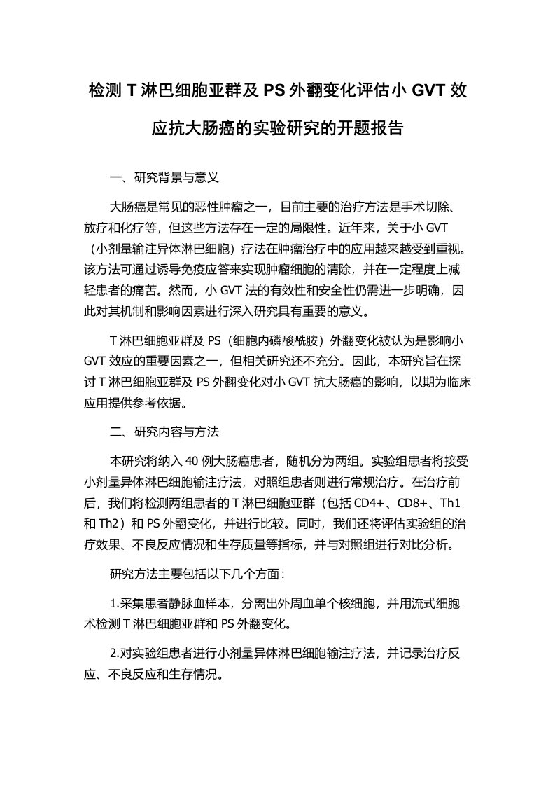 检测T淋巴细胞亚群及PS外翻变化评估小GVT效应抗大肠癌的实验研究的开题报告