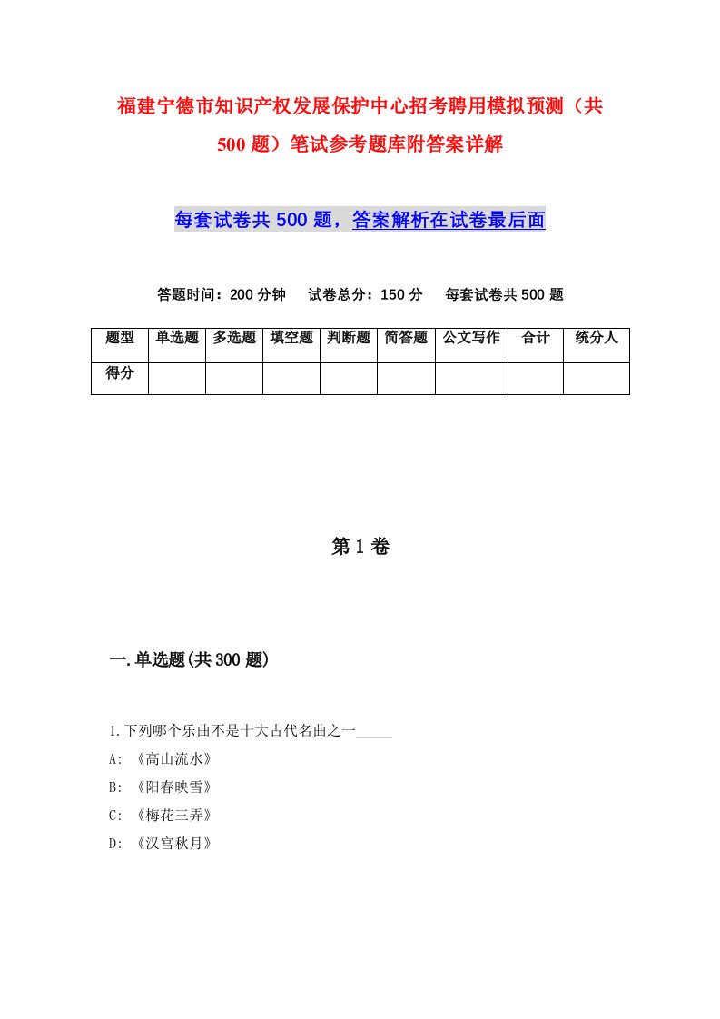 福建宁德市知识产权发展保护中心招考聘用模拟预测共500题笔试参考题库附答案详解