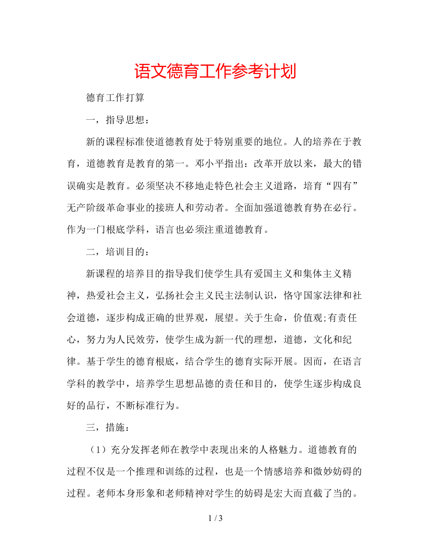 精编语文德育工作参考计划