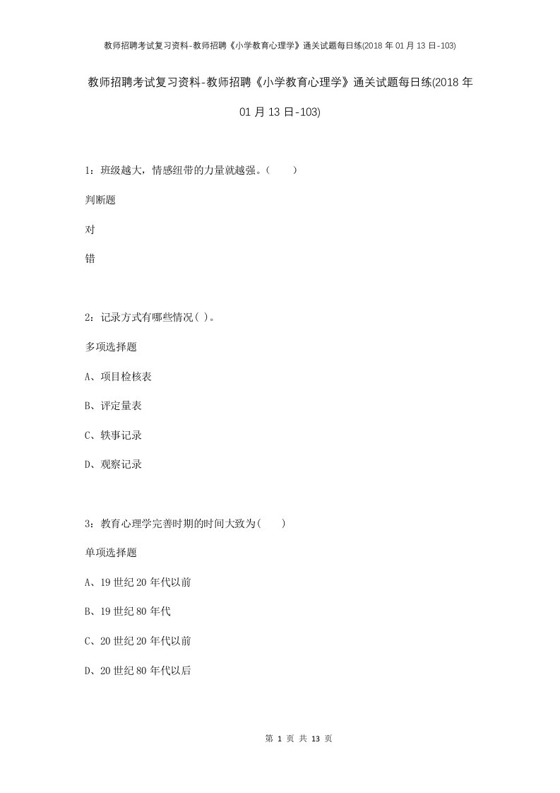 教师招聘考试复习资料-教师招聘小学教育心理学通关试题每日练2018年01月13日-103