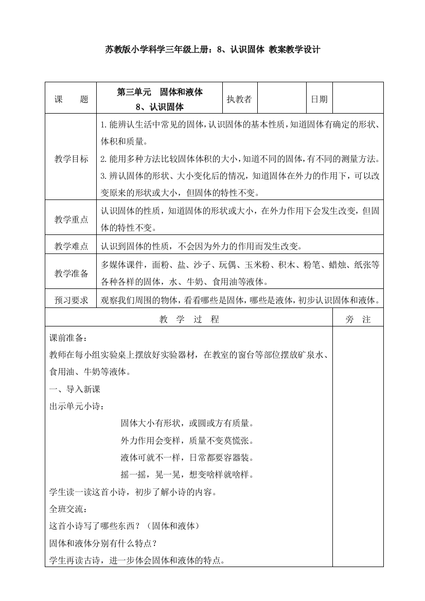 苏教版小学科学三年级上册：8、认识固体-教案教学设计