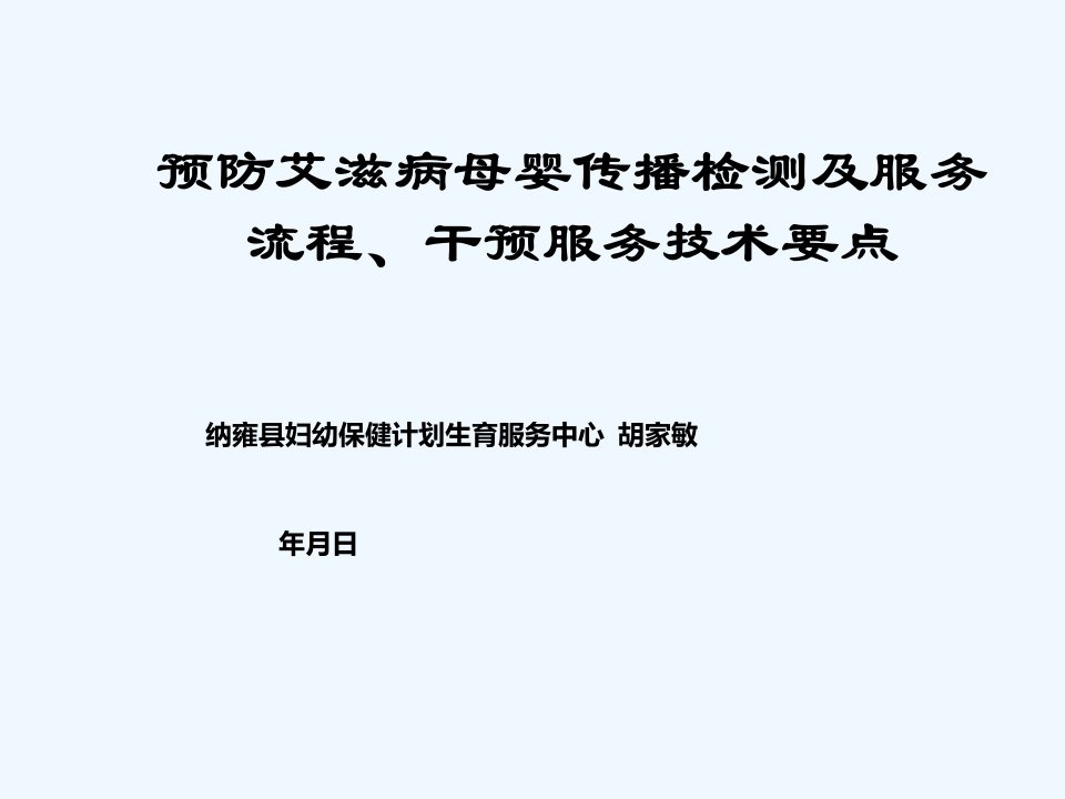 预防艾滋病母婴传播检测流程及干预措施