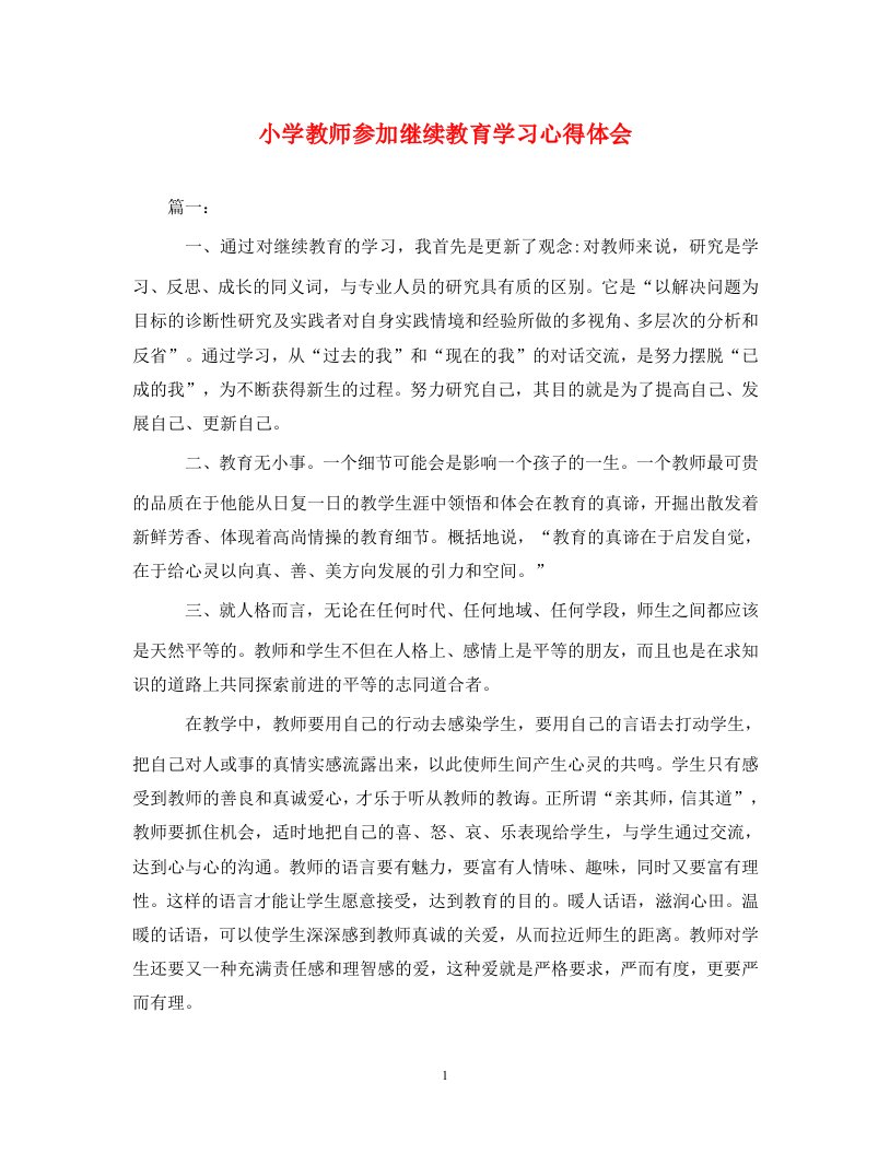 精编小学教师参加继续教育学习心得体会