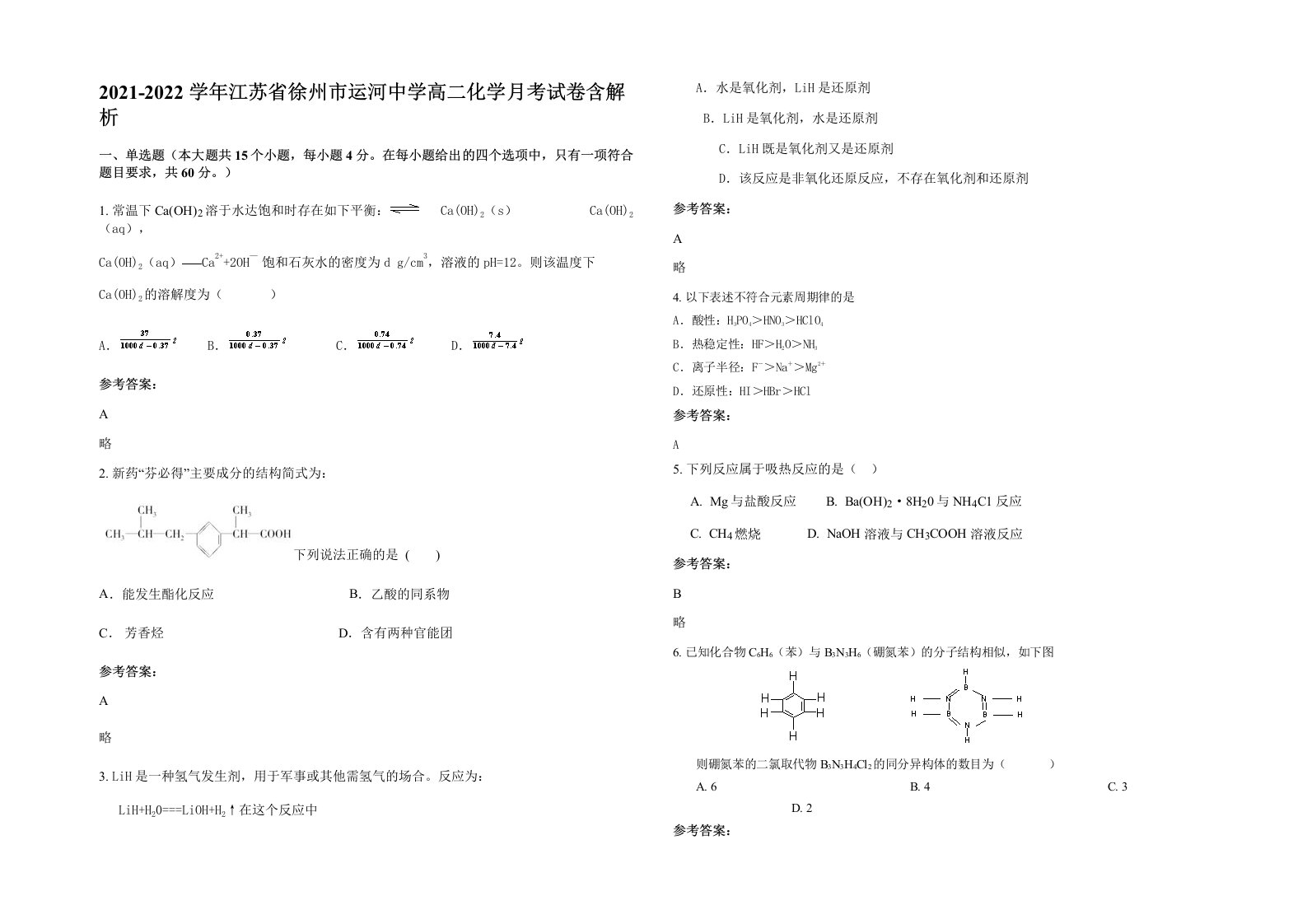 2021-2022学年江苏省徐州市运河中学高二化学月考试卷含解析