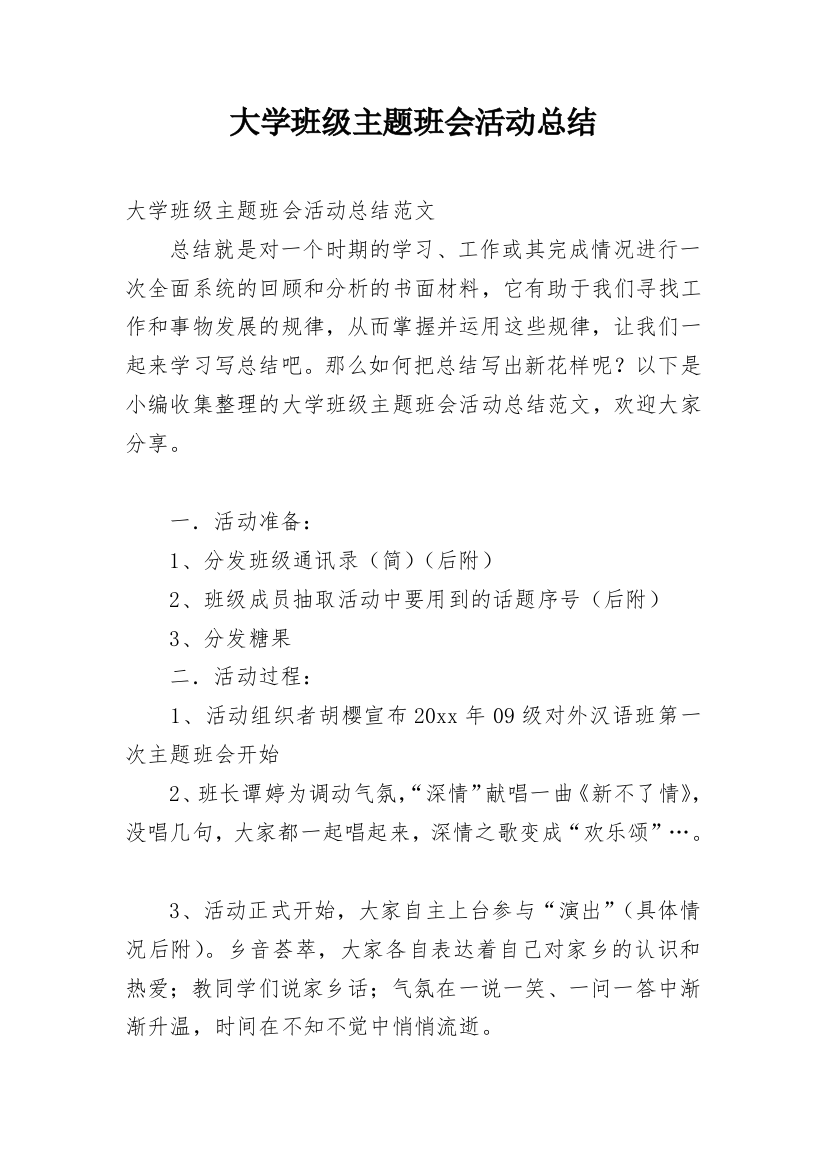 大学班级主题班会活动总结_3