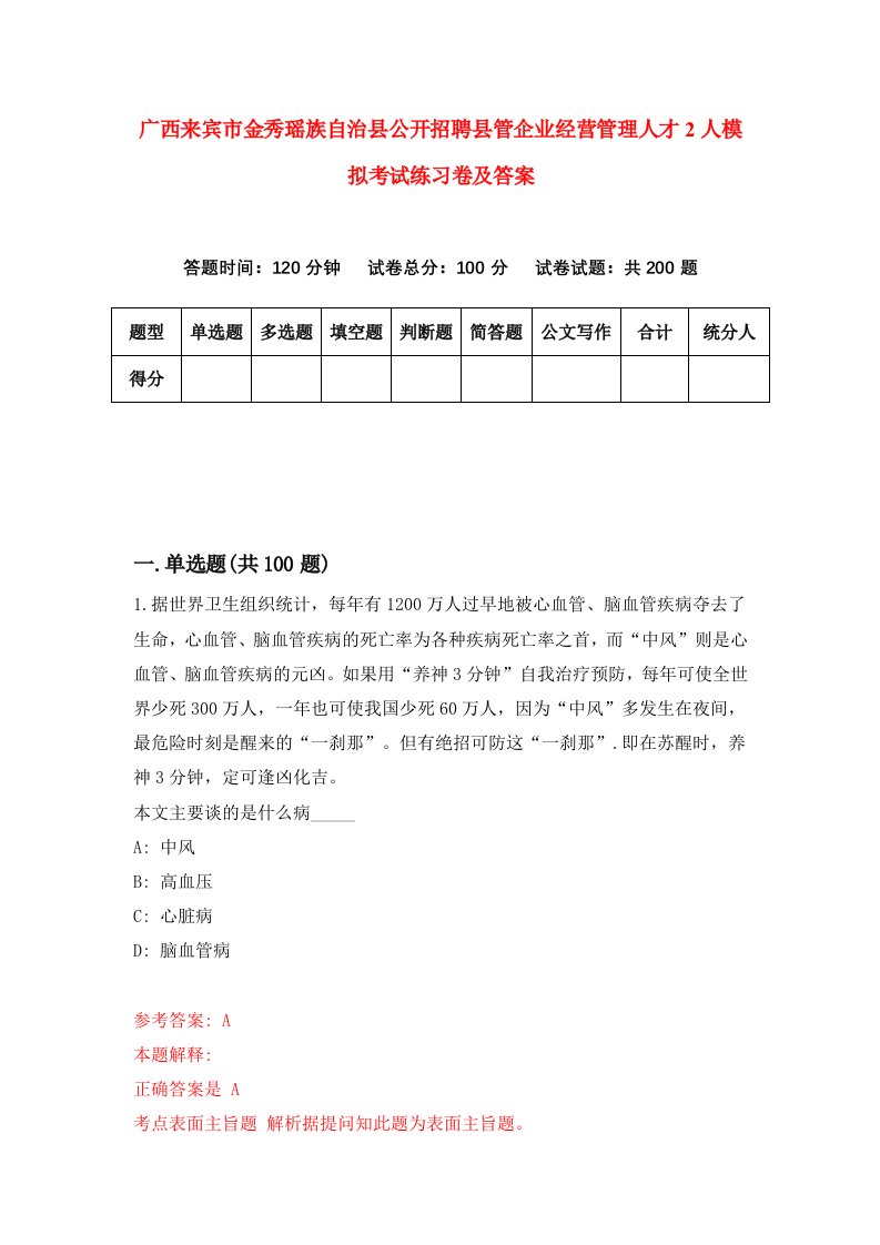 广西来宾市金秀瑶族自治县公开招聘县管企业经营管理人才2人模拟考试练习卷及答案第4期