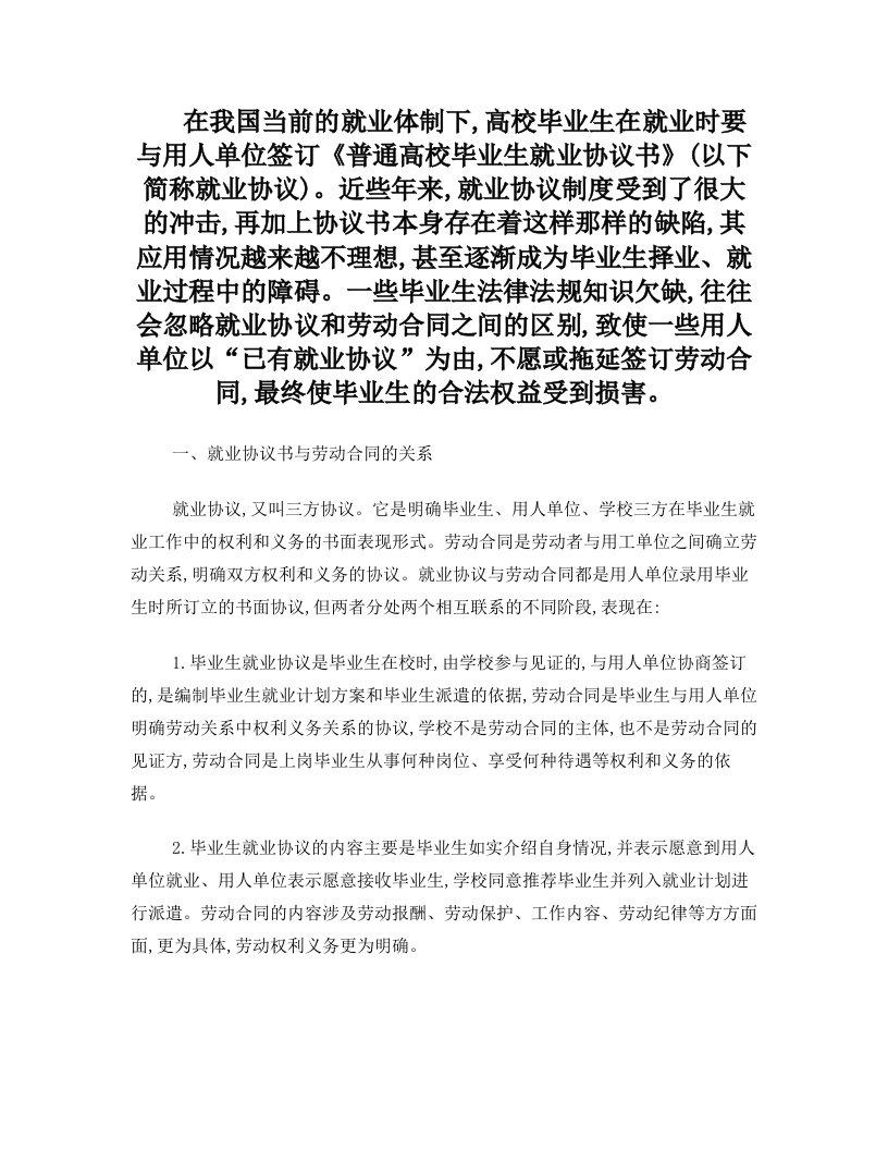 浅谈高校毕业生就业协议书与劳动合同法律论文