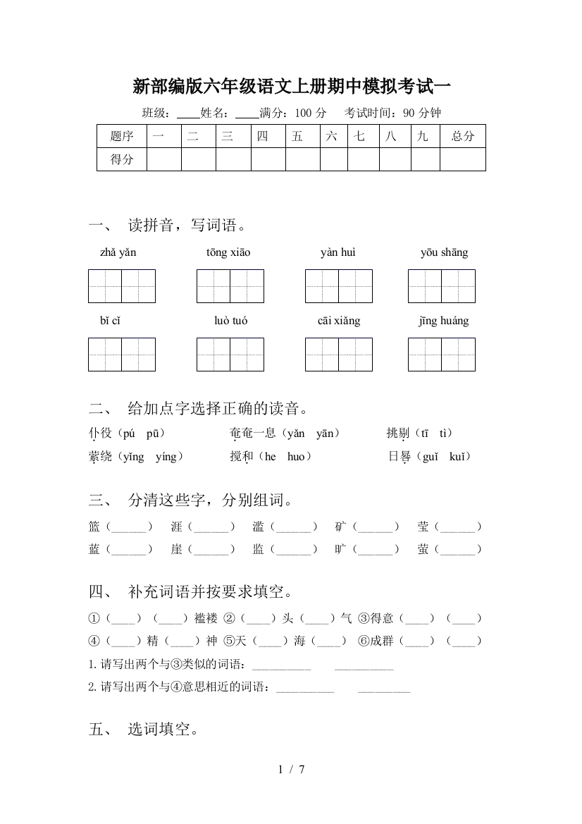 新部编版六年级语文上册期中模拟考试一