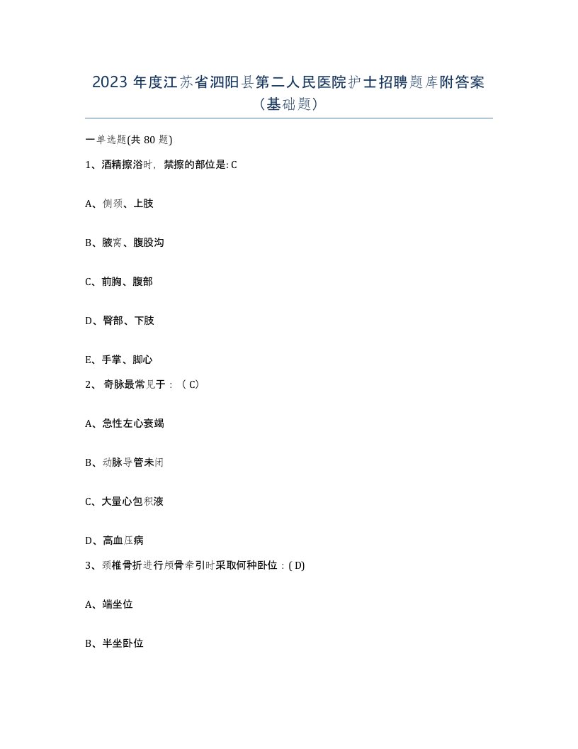 2023年度江苏省泗阳县第二人民医院护士招聘题库附答案基础题