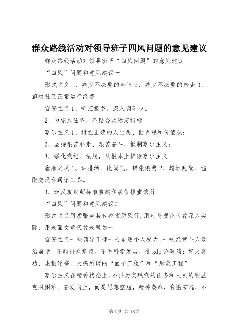 5群众路线活动对领导班子四风问题的意见建议