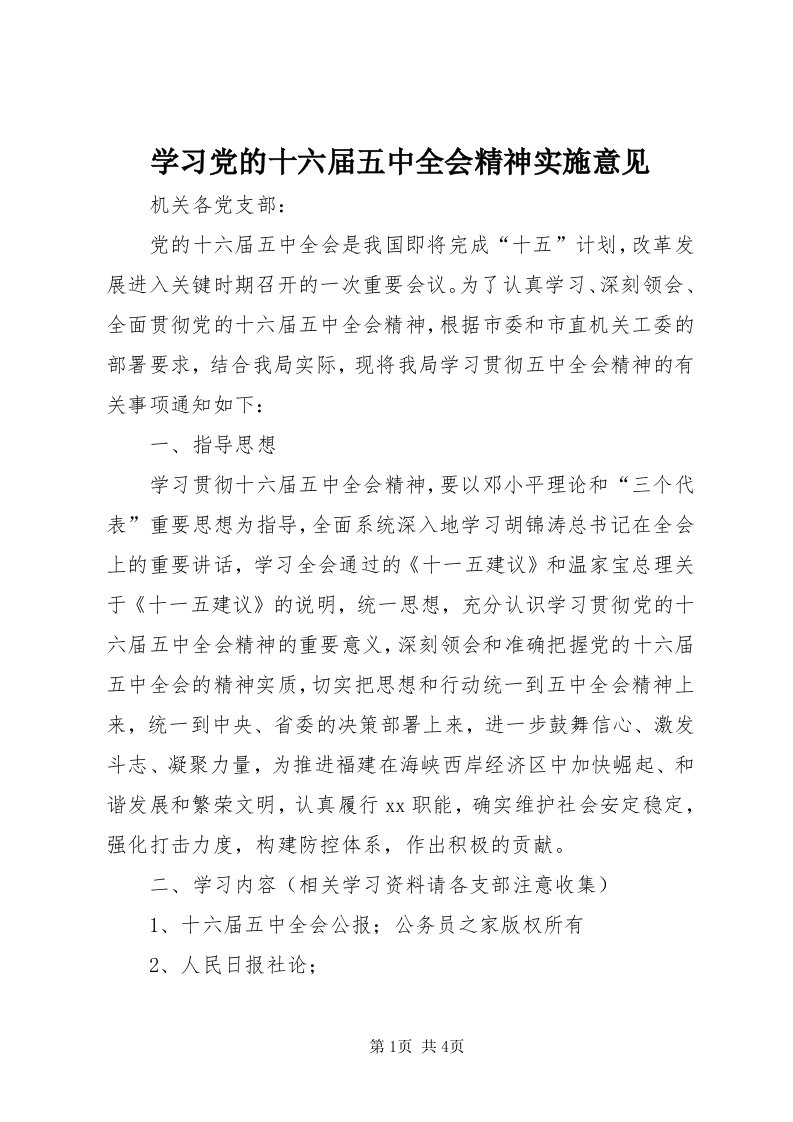 7学习党的十六届五中全会精神实施意见