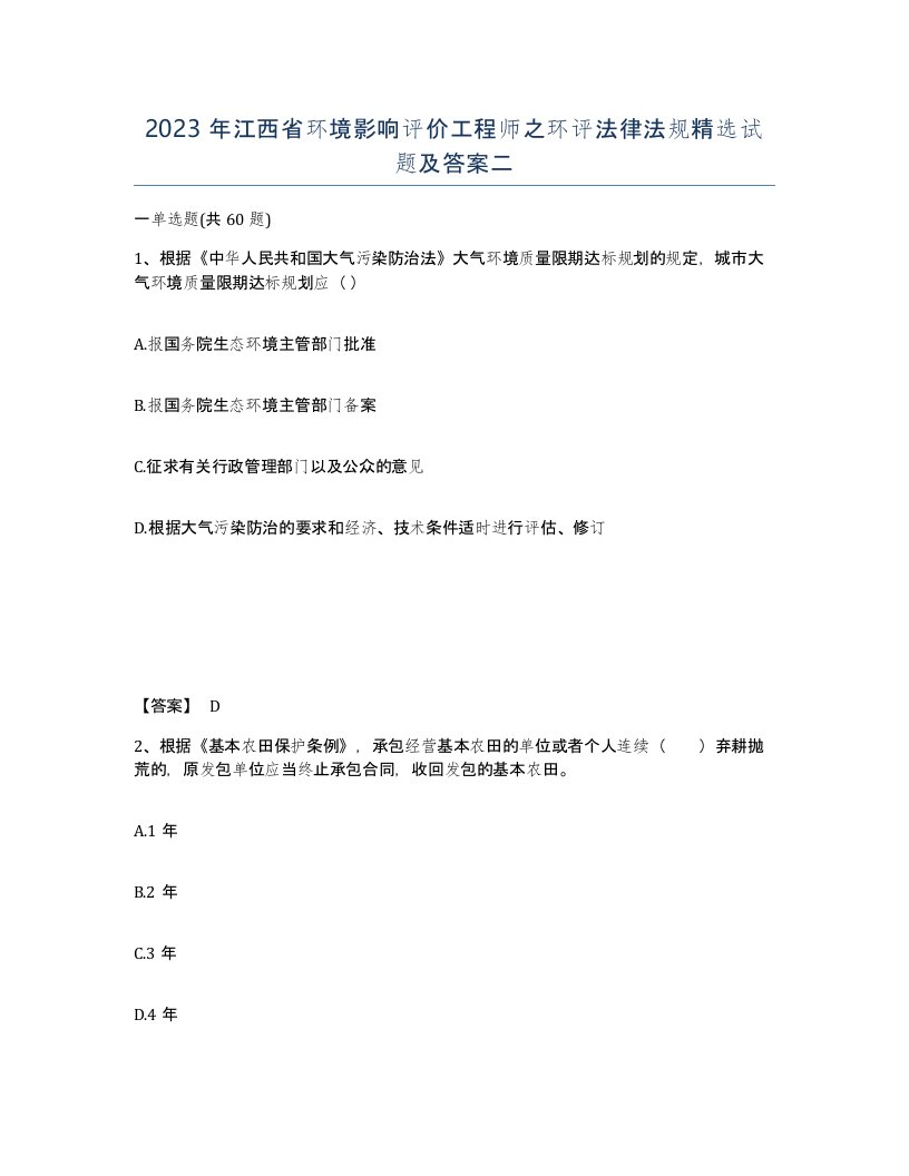 2023年江西省环境影响评价工程师之环评法律法规试题及答案二