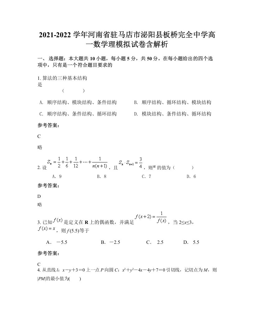 2021-2022学年河南省驻马店市泌阳县板桥完全中学高一数学理模拟试卷含解析