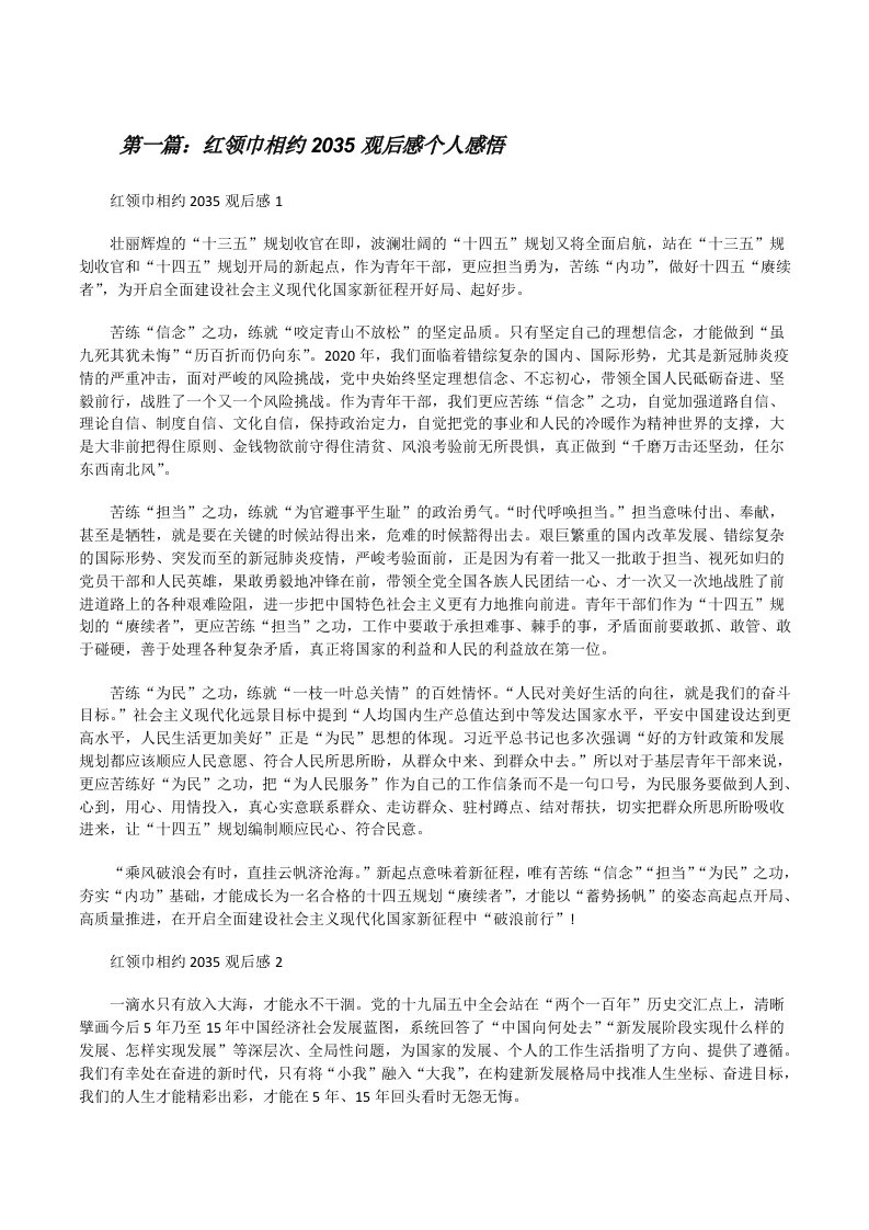 红领巾相约2035观后感个人感悟（推荐阅读）[修改版]