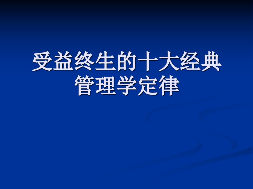 受益终生的十大经典管理学定律