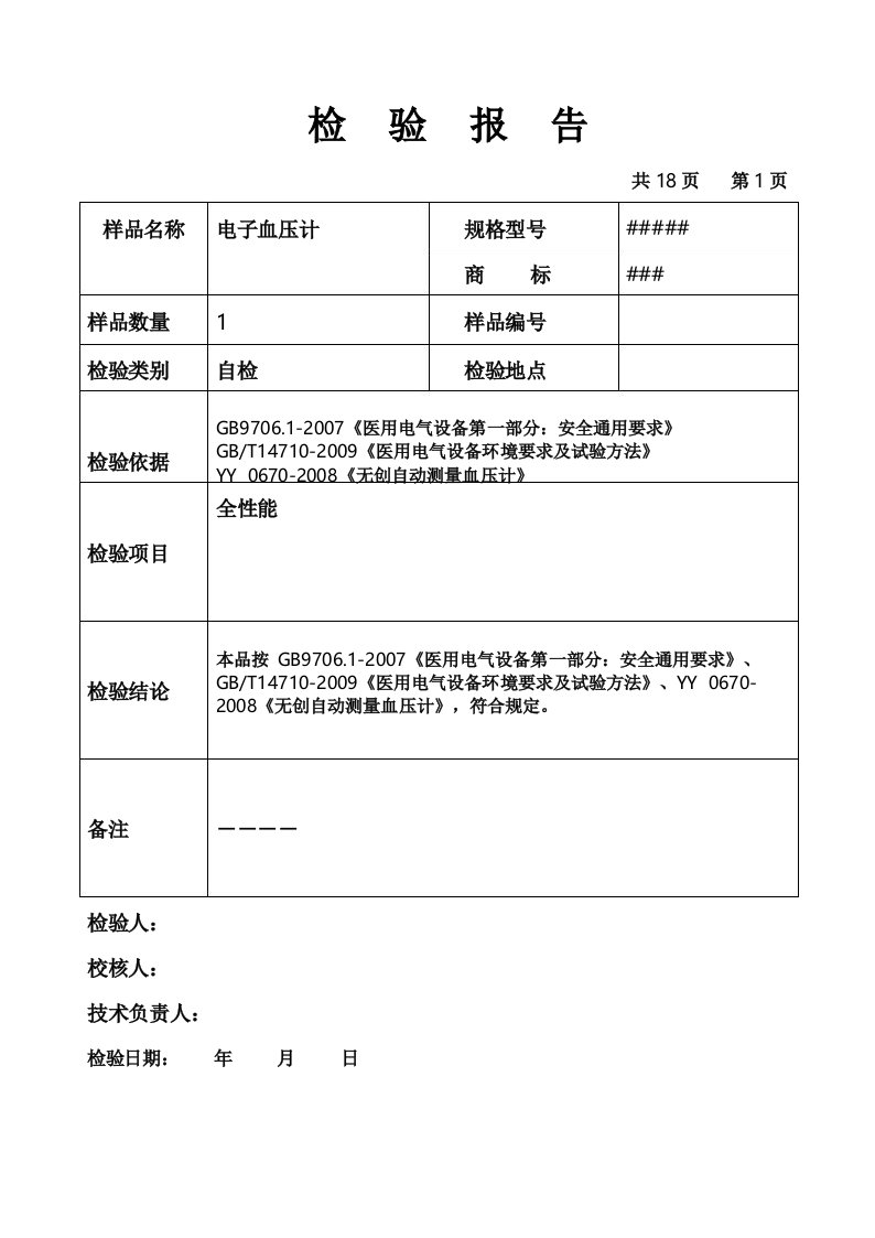 电子血压计9706全项目检验报告模板