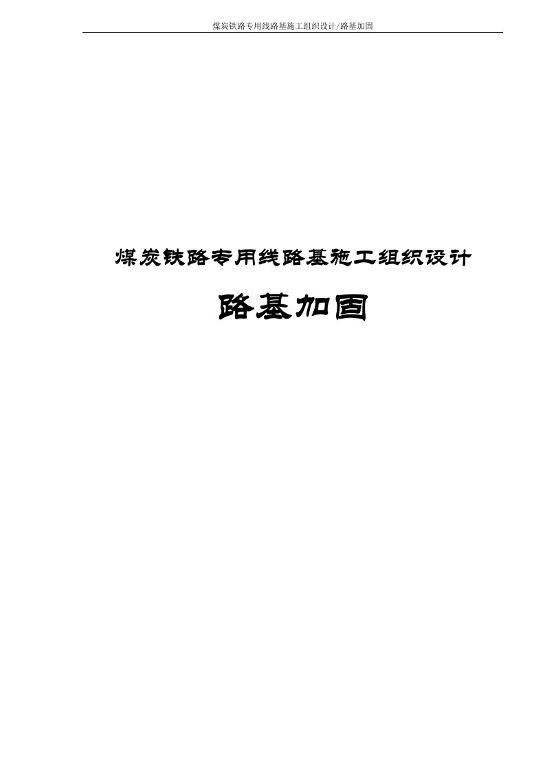 煤炭铁路专用线路基施工组织设计路基加固