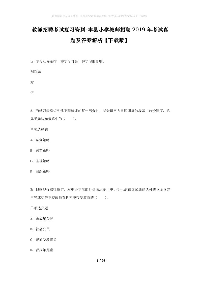 教师招聘考试复习资料-丰县小学教师招聘2019年考试真题及答案解析下载版