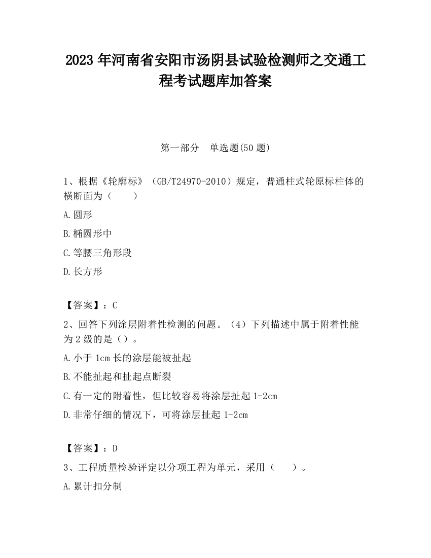 2023年河南省安阳市汤阴县试验检测师之交通工程考试题库加答案