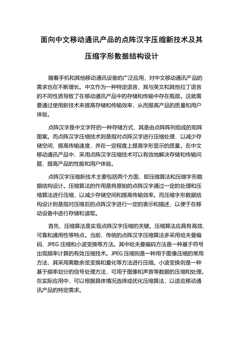 面向中文移动通讯产品的点阵汉字压缩新技术及其压缩字形数据结构设计