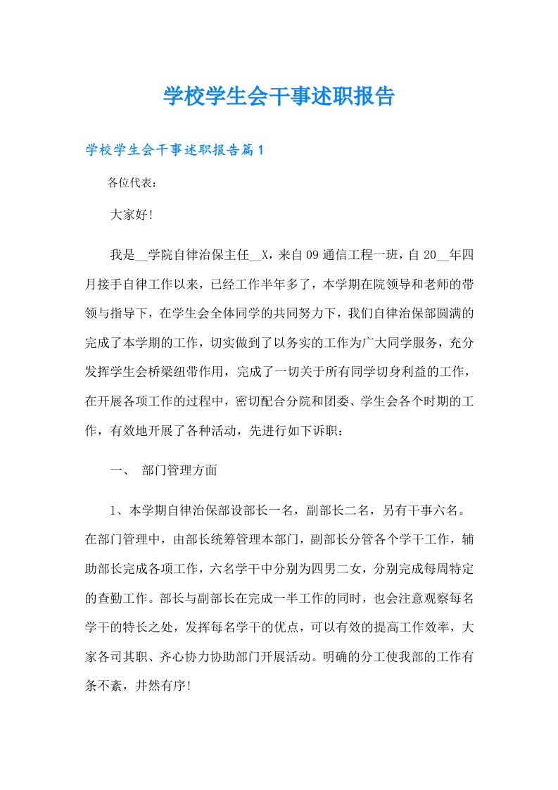 学校学生会干事述职报告（整合汇编）