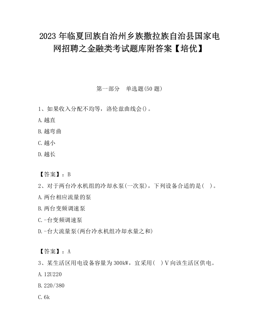 2023年临夏回族自治州乡族撒拉族自治县国家电网招聘之金融类考试题库附答案【培优】