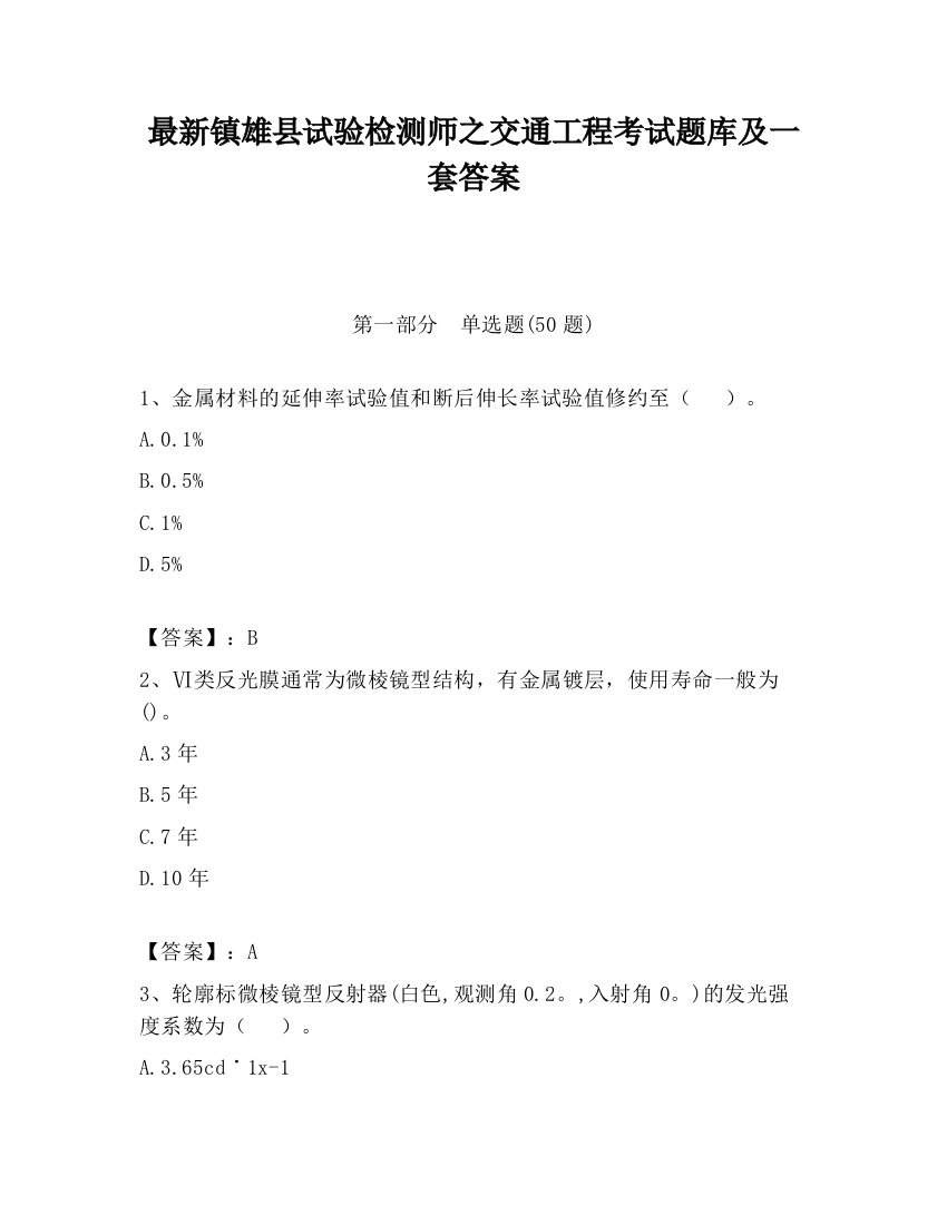 最新镇雄县试验检测师之交通工程考试题库及一套答案