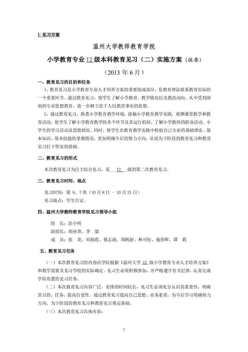 小教教育见习(二)见习手册正文