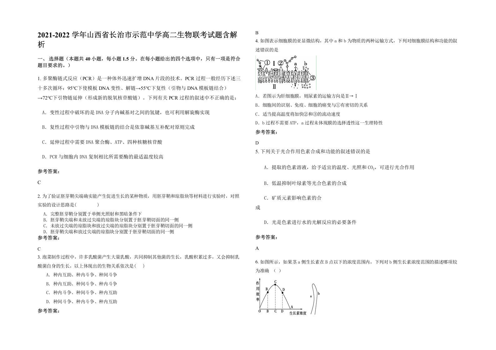 2021-2022学年山西省长治市示范中学高二生物联考试题含解析