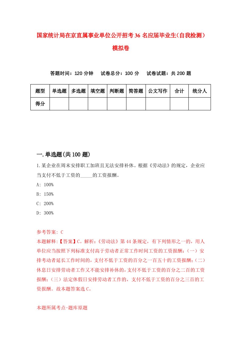 国家统计局在京直属事业单位公开招考36名应届毕业生自我检测模拟卷第6套