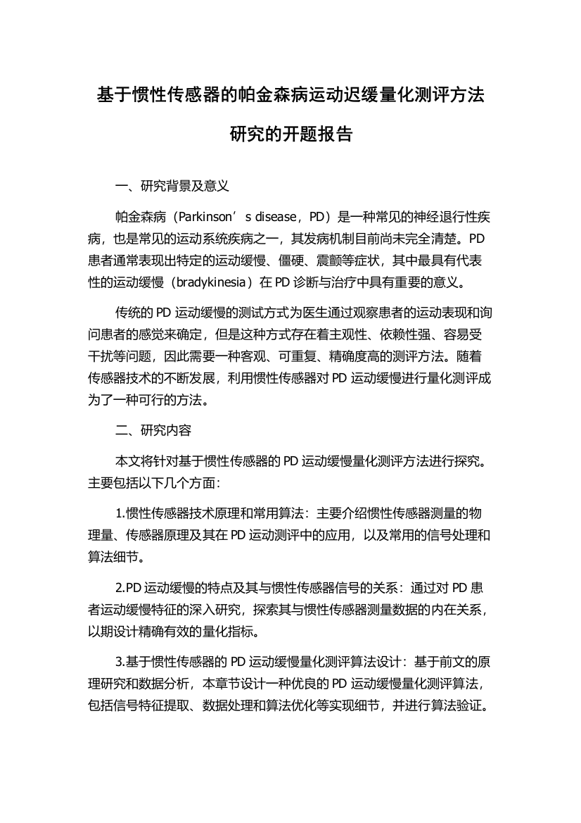 基于惯性传感器的帕金森病运动迟缓量化测评方法研究的开题报告