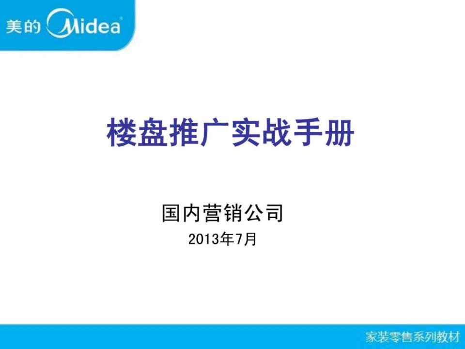 中央空调楼盘推广实战手册