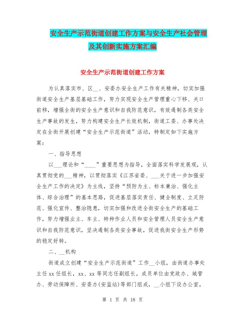 安全生产示范街道创建工作方案与安全生产社会管理及其创新实施方案汇编